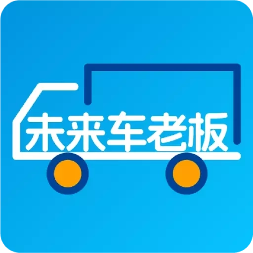 未来车老板