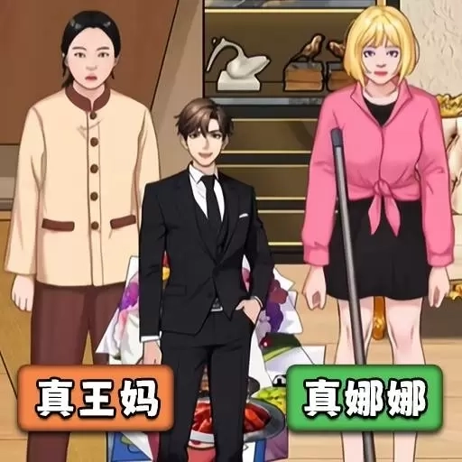 王妈重生记-王妈逆袭成功