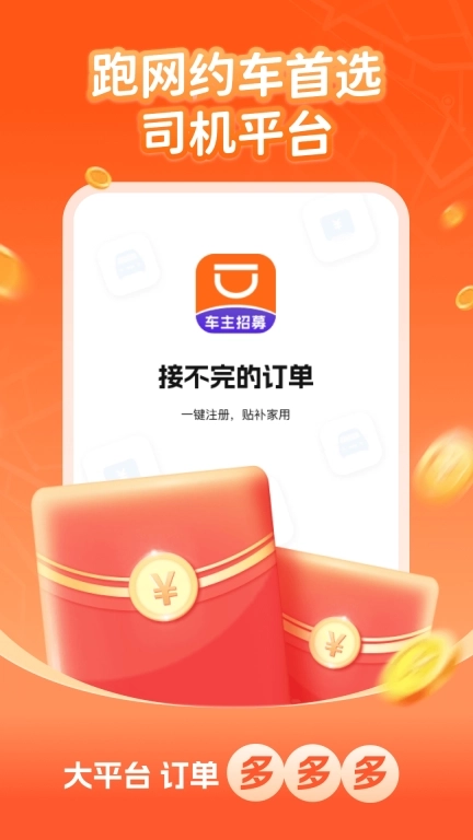 司机来啦软件-车主招募快打车拼车