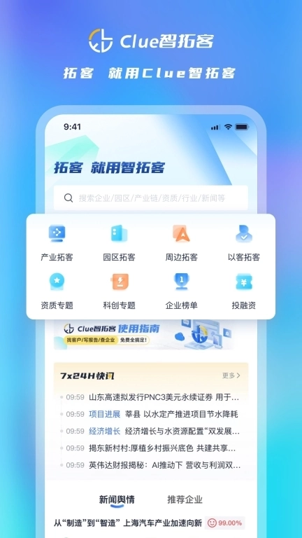 Clue智拓客-拓客户找人脉查企业