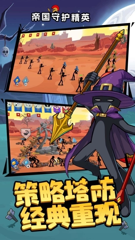 帝国守护精英-火柴人大战免费版