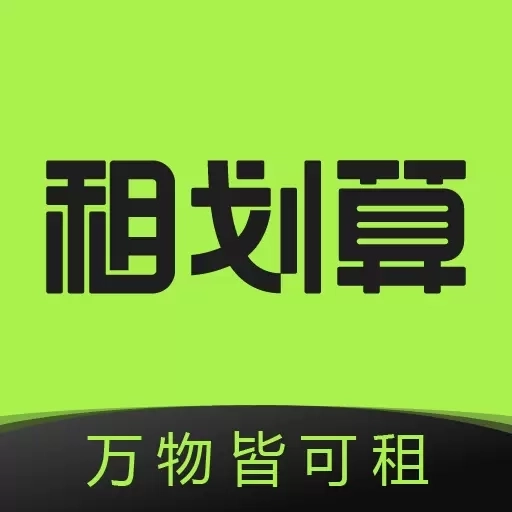 租划算-免押金租手机电脑