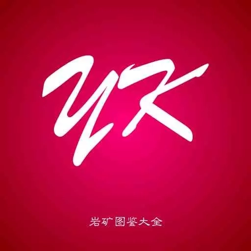 岩矿图鉴大全