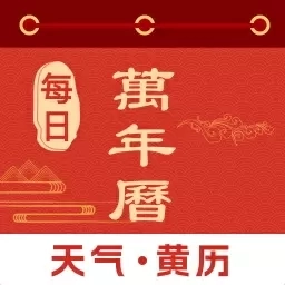 每日万年历-天气日历