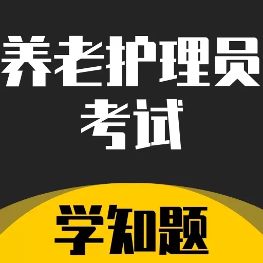 养老护理员考试学知题-考试题库