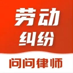问问律师-劳动纠纷仲裁问问律师