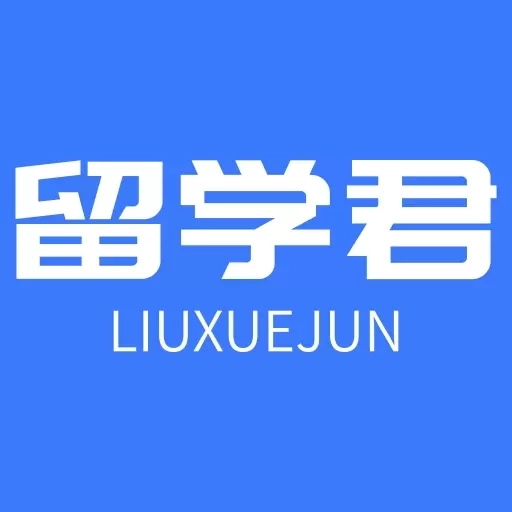 留学君-一站式留学服务社交平台