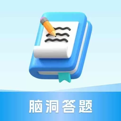 脑洞答题