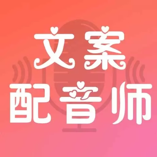 文案配音师-配音实时变声