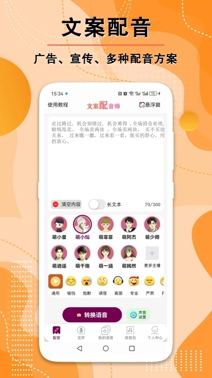 文案配音师-配音实时变声