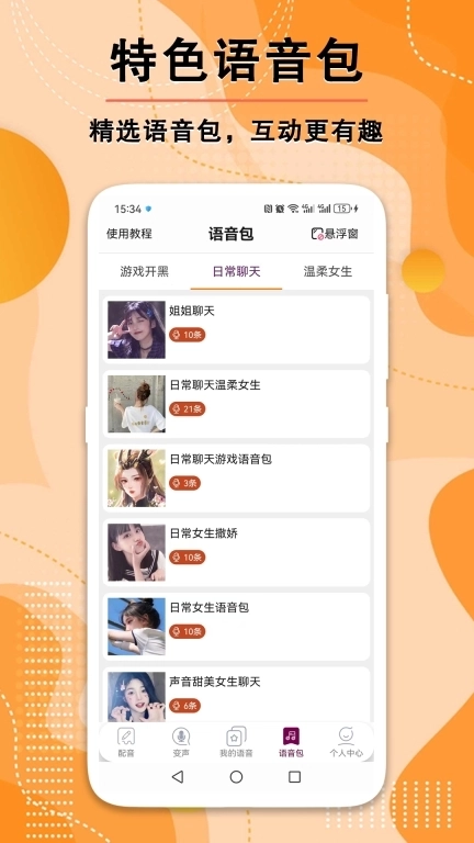 文案配音师-配音实时变声
