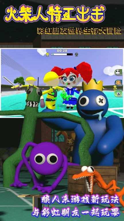 火柴人特工出击-彩虹朋友怪物终极对决