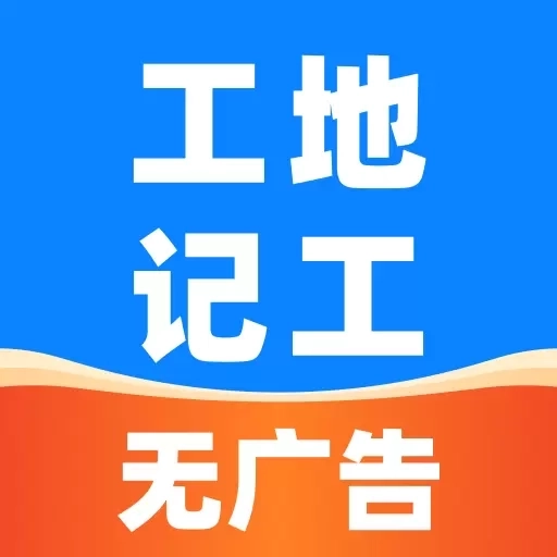 安心工地记工记账-建筑工程人记工