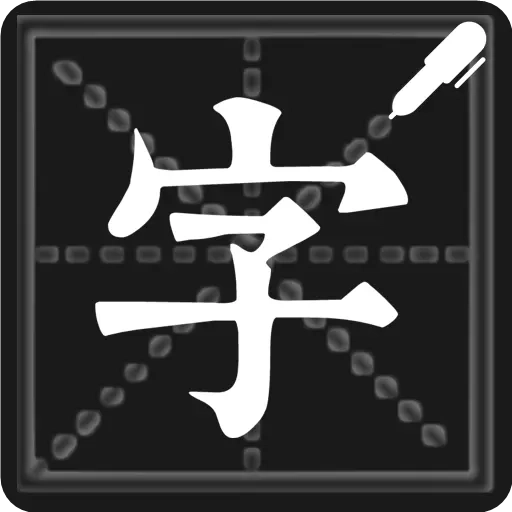 钢笔练字帖-在家轻松练写字