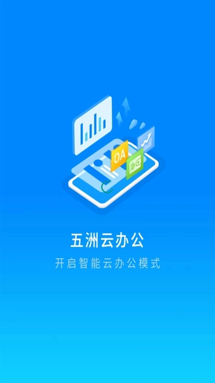 五洲云办公