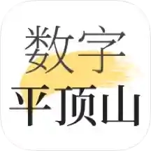 数字平顶山