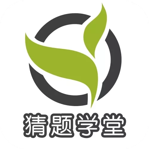 猜题学堂