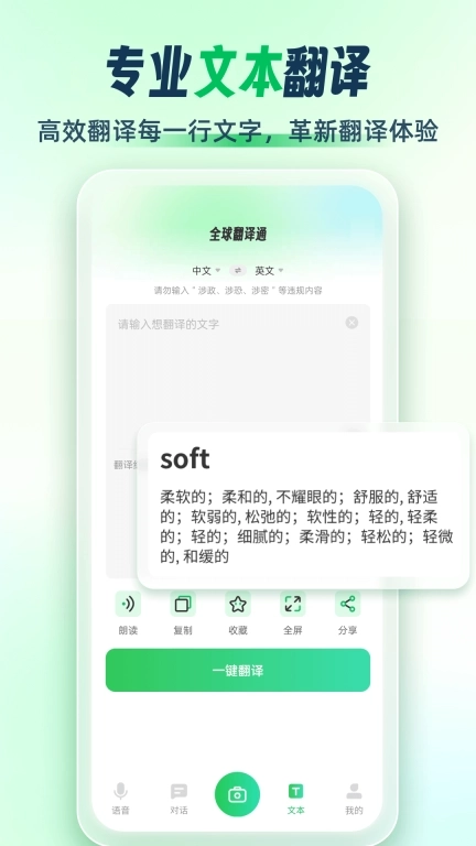 全球翻译通-文字语音拍照翻译