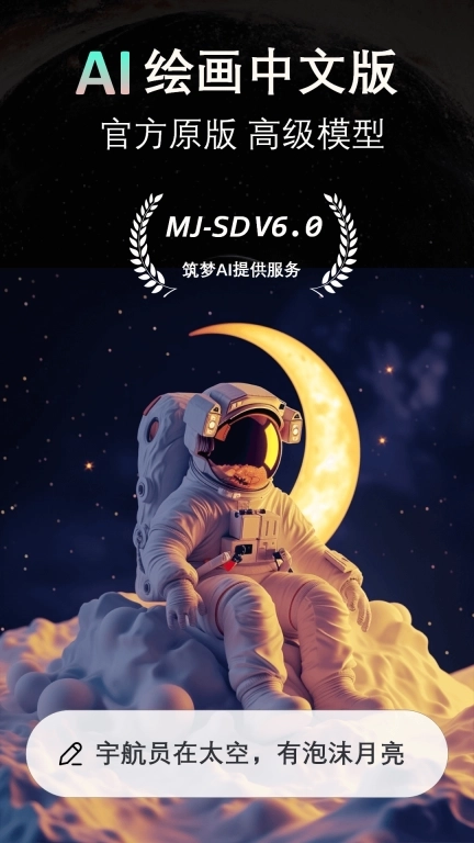 筑梦AI-AI绘画作图中文AI图片生成