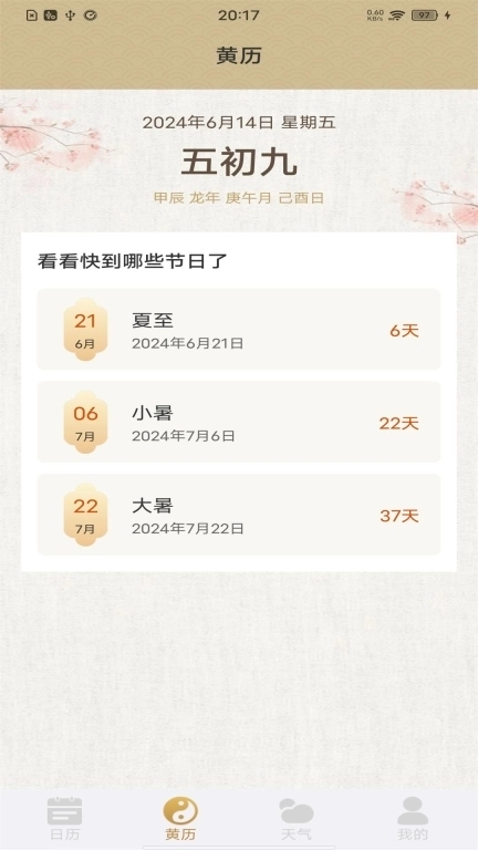 福运万年历-日历农历天气