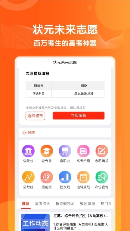 状元未来-志愿填报