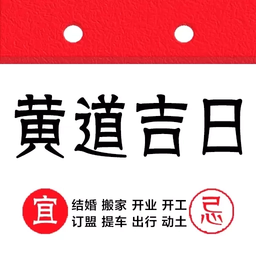 黄道吉日吉时-生辰择吉日