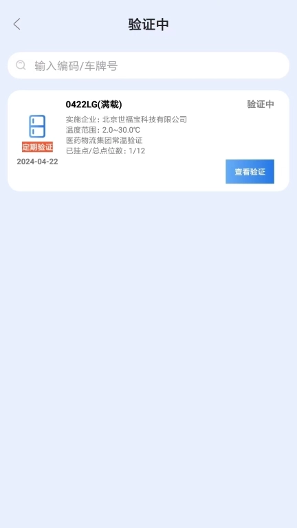 世福宝冷链验证