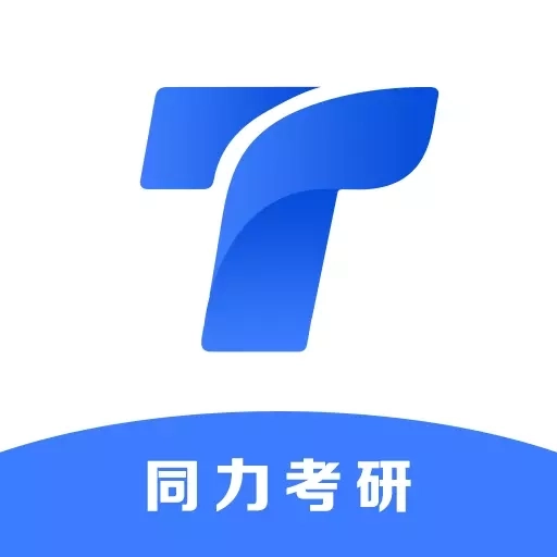 同力考研-同力考研学习平台