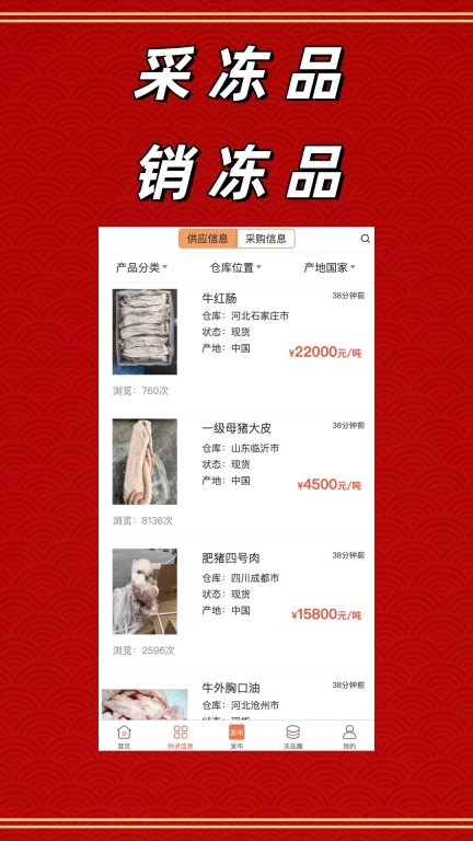 冻品批发港-肉类水产信息平台