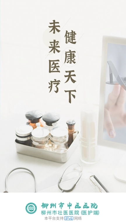 柳州市中医医院医护版