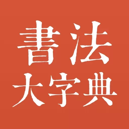 书法大字典-查字集字临帖创作工具