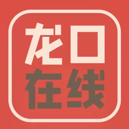 龙口在线-龙口人都在用