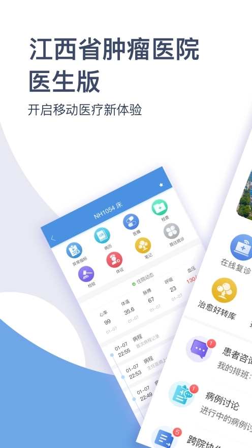 江西省肿瘤医院医护版