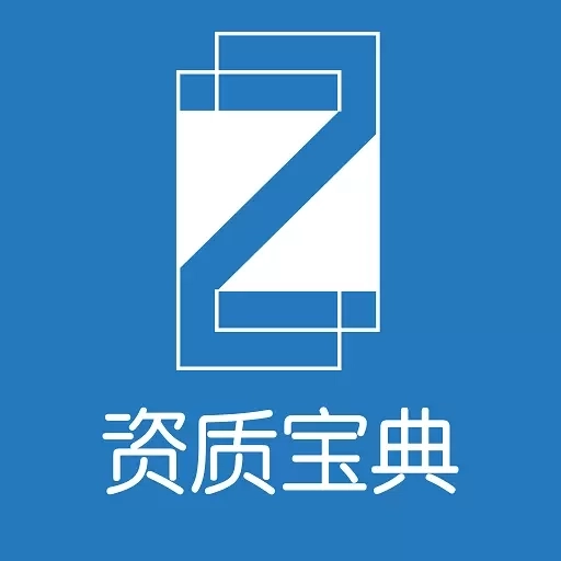 资质宝典