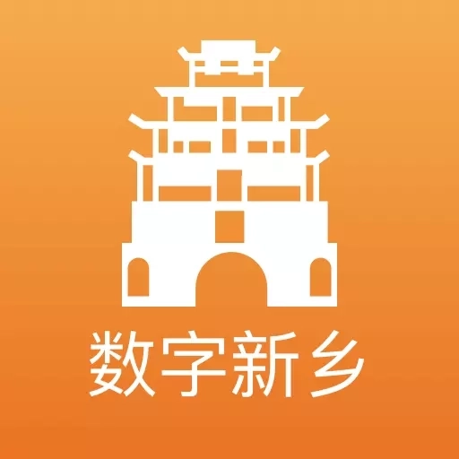 数字新乡
