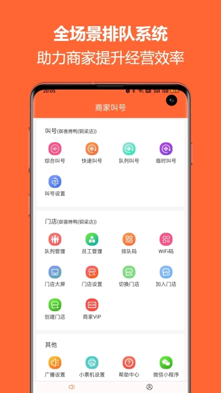 排队一点通-商家排号取号叫号预约