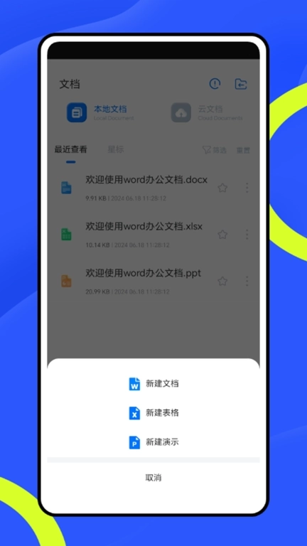 word在线手机文档