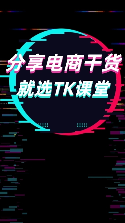 TK课堂-TikTok小店跨境运营助手