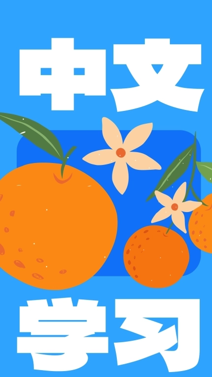 JUZI汉语-中文学习词典