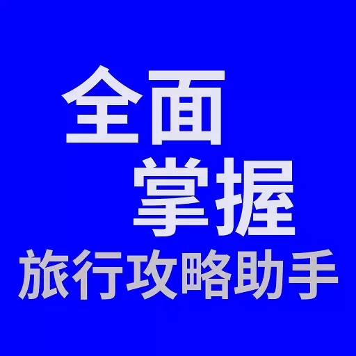 全面掌握-西藏新疆旅游攻略知识库