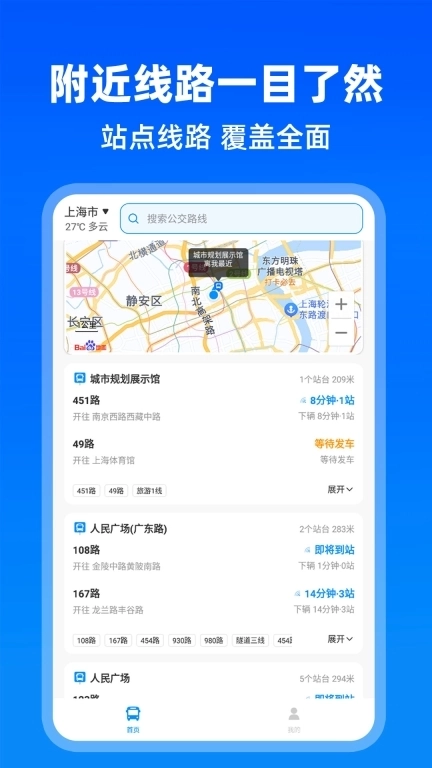 实时公交出行-公交查询