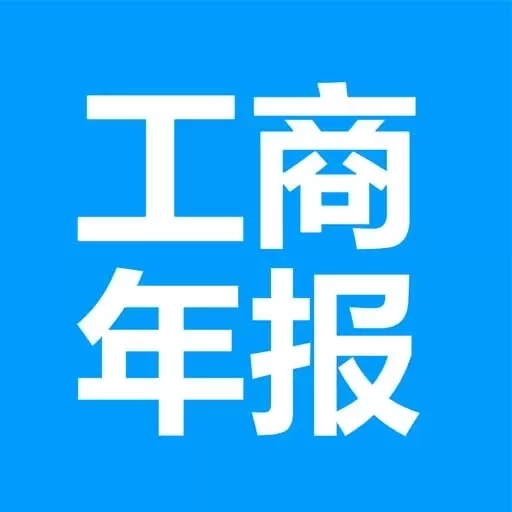 工商年报企之初