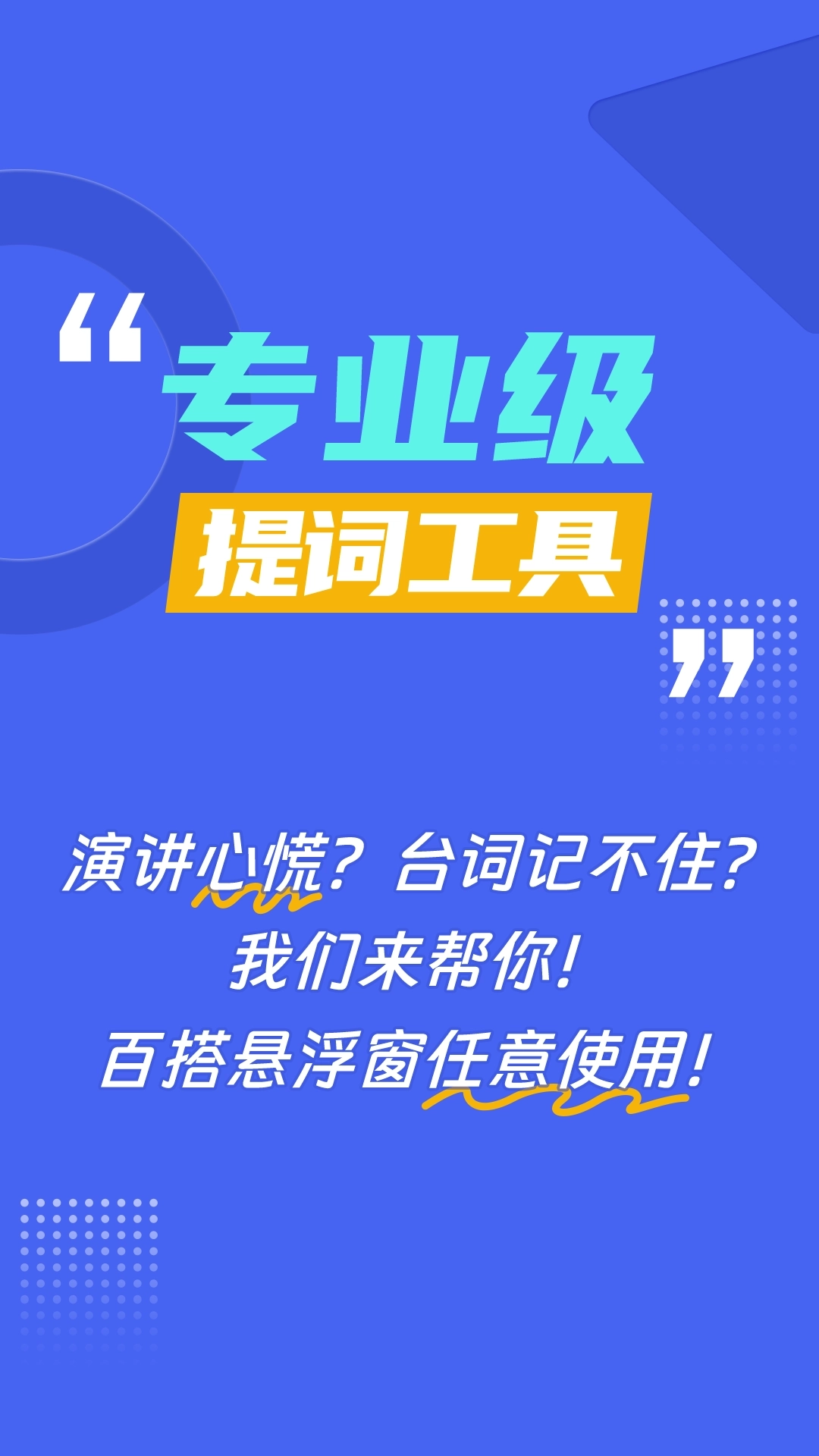 AI悬浮窗提词器爱题词