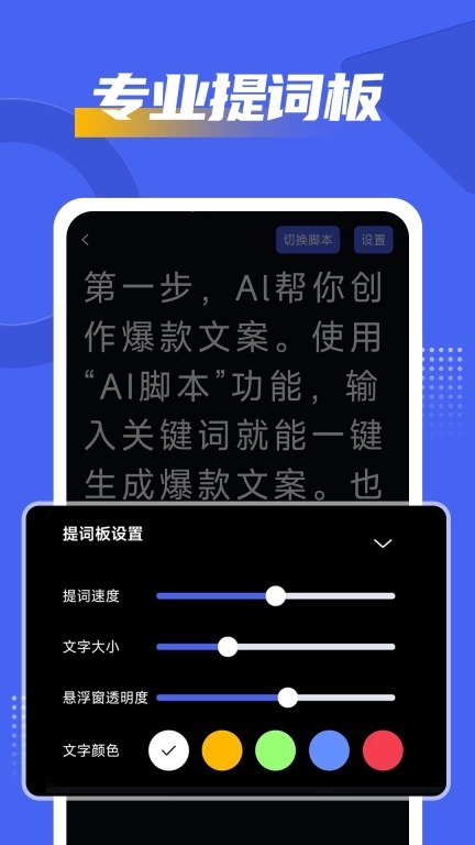 AI悬浮窗提词器爱题词