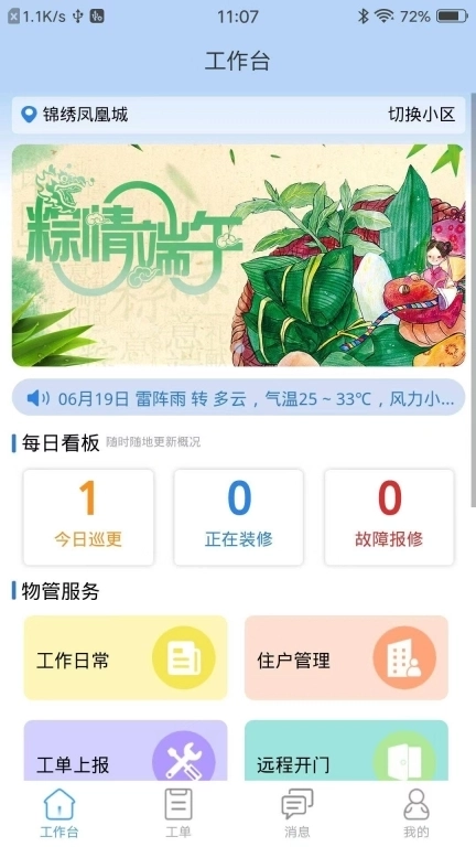 邻檬智家-物管端