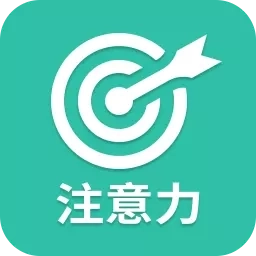 专注力训练营-专注力