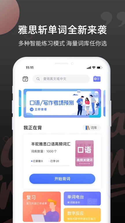 雅思斩单词-自学提分保障神器