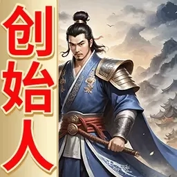 三国创始人-休闲经营游戏