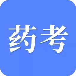 考药师