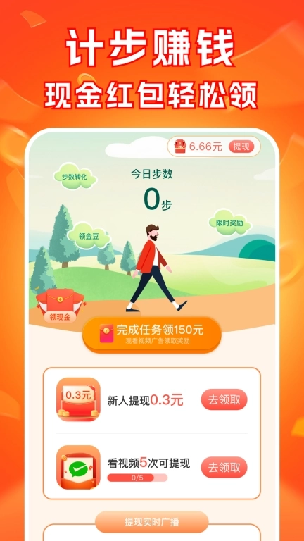 走路步步赚-计步赚红包